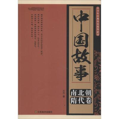 正版新书]中国故事(南北朝、隋代卷)万方9787534458347