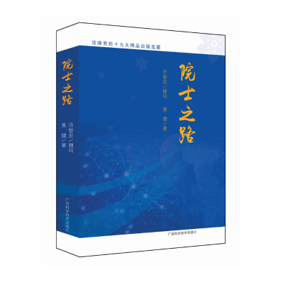 正版新书]院士之路黄健9787555109075