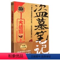 [正版]盗墓笔记(8大结局上)