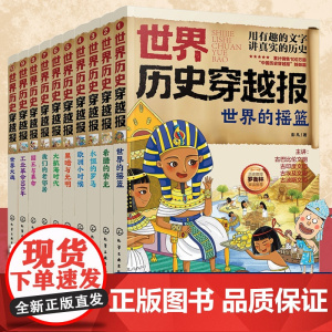 正版童书 世界历史穿越报 6-12岁儿童世界历史课外读物 小学生世界历史读物 埃及罗马世界史考点知识外国趣味历史书籍