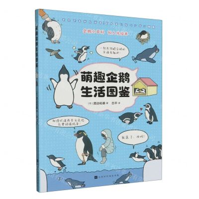 [N]萌趣企鹅生活图鉴-9787569948868