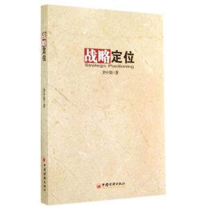 正版新书]战略定位裴中阳9787513633628