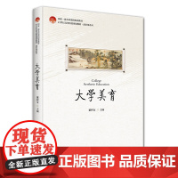 大学美育 21世纪高等院校数学规划教材 董树宝 北京大学出版社 9787301356838