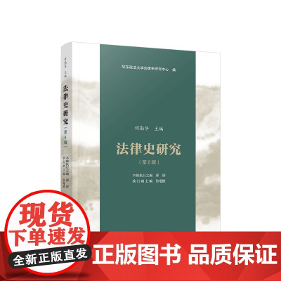 正版 法律史研究(第8辑) 何勤华主编 人民出版社