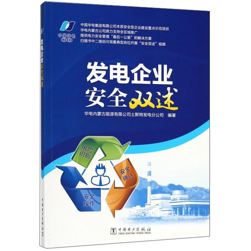 正版新书]发电企业安全双述华电内蒙古能源有限公司土默特发电分