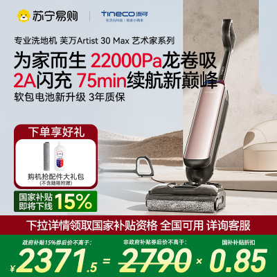 添可智能洗地机躺平0缠吸拖一体机艺术家Artist 30 Max拖地机除菌贴片高温速干自动清洗洗拖吸一体机