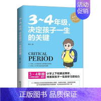 [正版] 3~4年级,决定孩子一生的关键 8-9-10岁幼儿童心理学健康指导小学生三四年级小孩子家庭教育手册 少儿成长学