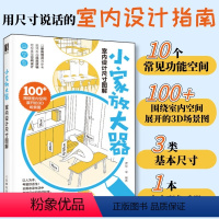 [正版]小家放大器 室内设计尺寸图解 装修书籍室内设计书住宅空间人体工程学尺寸指引室内设计装修尺寸数据空间设计指导小家