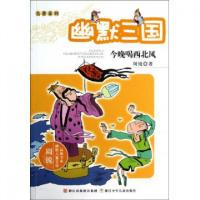正版新书]幽默三国(今晚喝西北风)/名著系列/周锐幽默儿童文学品