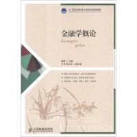 正版新书]金融学概论郭晖9787115285744