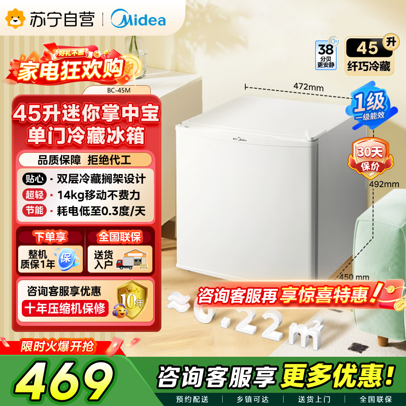 [自营]美的冰箱(Midea)45升单门迷你小冰箱灵巧小型节能安静不占地冷藏家用宿舍办公室冰箱BC-45M