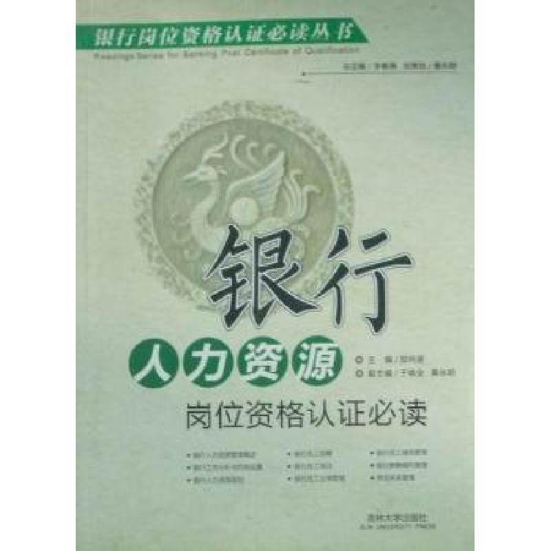 正版新书]银行人力资源岗位资格认证必读郑向居9787560150383