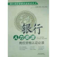 正版新书]银行人力资源岗位资格认证必读郑向居9787560150383