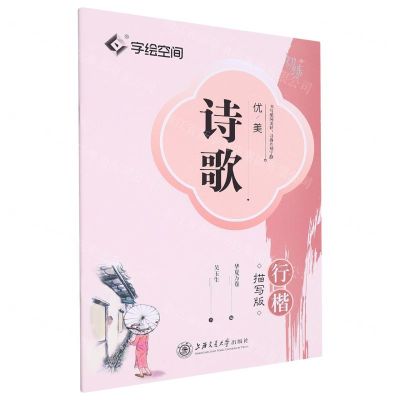[N]优美诗歌(行楷描写版)-9787313274182