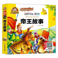 正版新书]有声朗读版:帝王故事(精装)周欢9787533065300