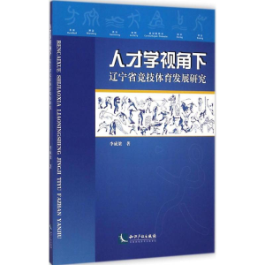 醉染图书人才学视角下辽宁省竞技体育发展研究9787513029308