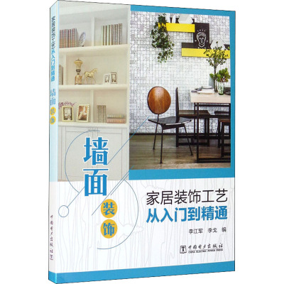 家居装饰工艺从入门到精通 墙面装饰