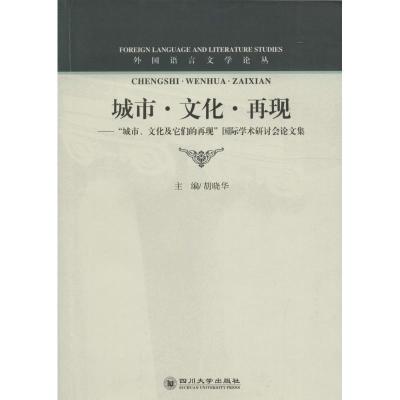 城市?文化?再现——“城市、文化及它们的再现”国际学术研讨会论文集