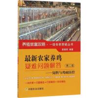 正版新书]最新农家养鸡疑难问题解答郭春燕 编著 著978710921838