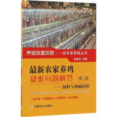 正版新书]最新农家养鸡疑难问题解答郭春燕 编著 著978710921838