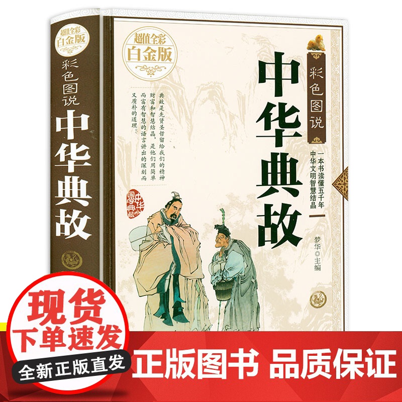 书3本39]彩色图说:中华典故(精装)全彩白金版书籍