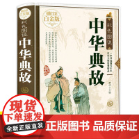书3本39]彩色图说:中华典故(精装)全彩白金版书籍