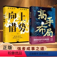 全10册 高手布局系列 [正版]高手布局 向上借势 成功者的制胜之道 借大势成大事 中国式殿堂级成事之道 让大脑快速开悟