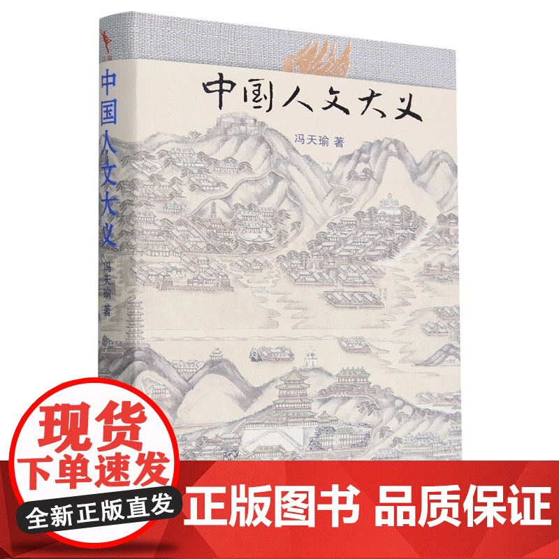 中国人文大义 冯天瑜著 北京大学出版社 中国文化 中国人文 中国传统文化 中国人文研究与普及读物 打通中西沟通古今