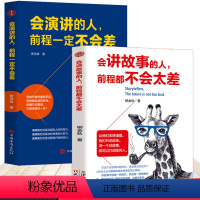 [正版]2册 会讲故事的人+会演讲的人,前程一定不会差 口才训练教程 高情商口才书籍 沟通艺术全知道口才训练 高情商口