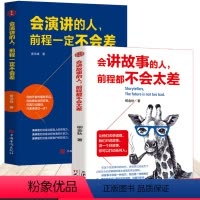 [正版]2册 会讲故事的人+会演讲的人,前程一定不会差 口才训练教程 高情商口才书籍 沟通艺术全知道口才训练 高情商口