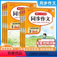 [上册+下册]同步作文2本 小学三年级 [正版]开心同步作文三年级四年级五年级一二六年级上册下册语文人教版作文训练阅读理