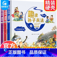 趣读孙子兵法漫画版(全3册) [正版]趣读孙子兵法漫画版全套3册原著青少年版儿童文学漫画书小学生二三四五年级课外书必读阅