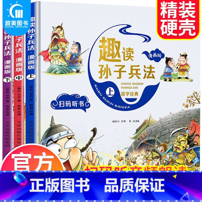 趣读孙子兵法漫画版(全3册) [正版]趣读孙子兵法漫画版全套3册原著青少年版儿童文学漫画书小学生二三四五年级课外书必读阅