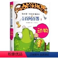 01 动物 [正版]全套60册 儿童百问百答儿童漫画书全套1-60册 我的第一本科学漫画书小学生课外书阅读少儿科普百科知