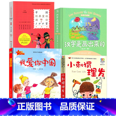 [四册]我爱你中国+小刺猬+童谣诵读100首+汉字是画出来的 [正版]汉字是画出来的果麦文化出品汉字著绘一年级下册动画升