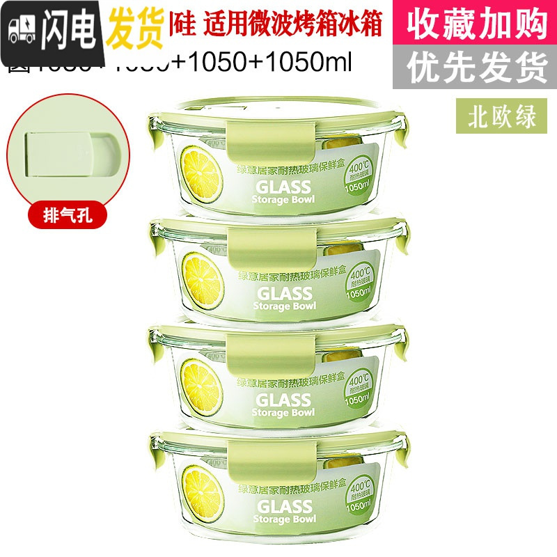 三维工匠[四件只要19.9]冰箱保鲜碗保温便当盒微波炉专用玻璃饭盒套装 北欧绿圆1050四件套密封款(大号)