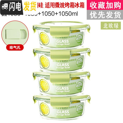 三维工匠[四件只要19.9]冰箱保鲜碗保温便当盒微波炉专用玻璃饭盒套装 北欧绿圆1050四件套密封款(大号)