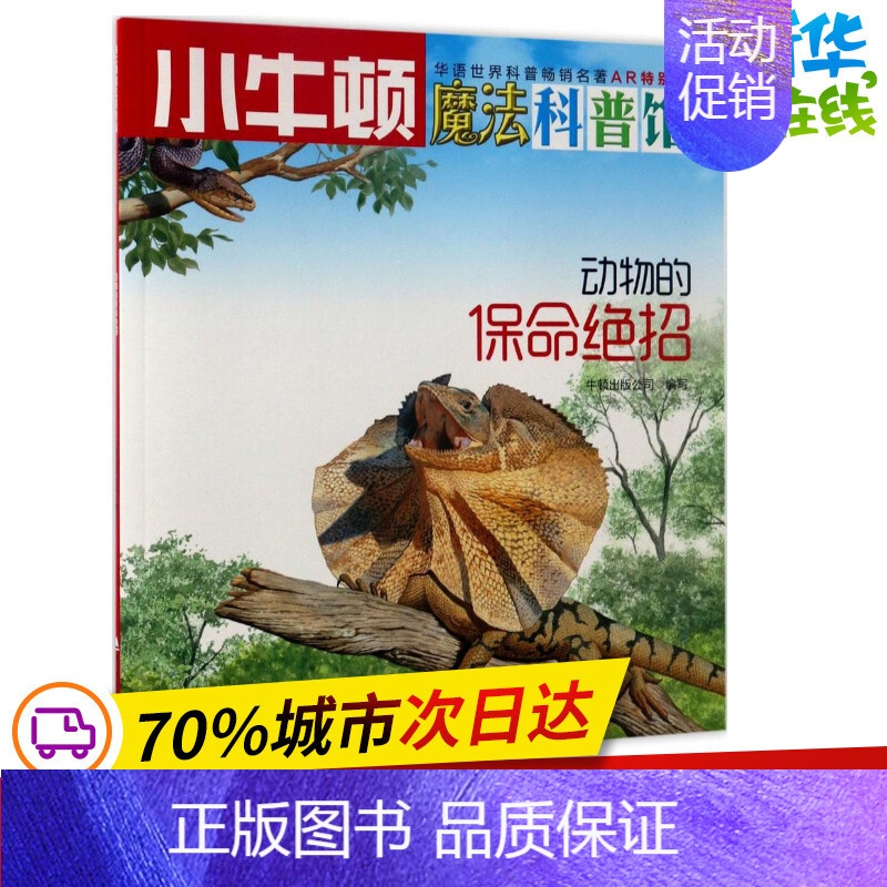 [正版]动物的保命绝招AR特别版 牛顿出版公司 编写 益智游戏/立体翻翻书/玩具书少儿 书店图书籍 海天出版社