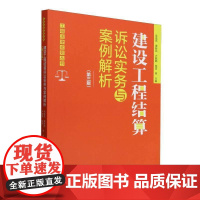 建设工程结算诉讼实务与案例解析(3版)/工程法律实务丛书书者_吴咸亮濮新民卢鹏鹏 法律书籍