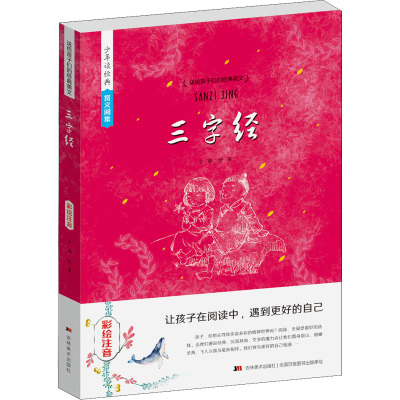 绿萝文集 三字经(彩绘注音)/送给孩子们的经典美文