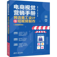 正版新书]电商视觉营销手册:网店美工设计与短视频制作(全视频