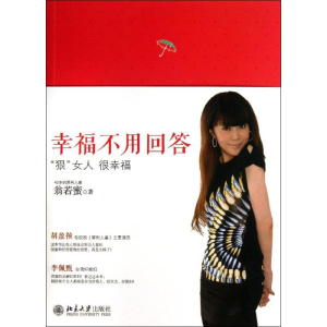 醉染图书幸福不用回答9787301219843