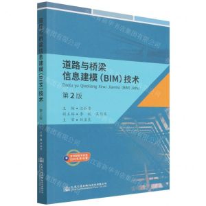 [N]道路与桥梁信息建模<BIM>技术(第2版)-9787114174810