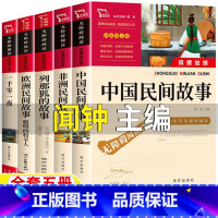[全五册]中国民间+欧洲民间+非洲民间+列那狐+一千零一夜 [正版]中国民间故事闻钟主编南方出版社非洲民间欧洲民间故事列
