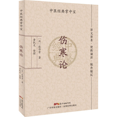 伤寒论 中医经典掌中宝 原文原著 便携诵读 随查随记 辨证论治的理论体系 理法方药一线贯穿 张仲景著 黄凯文整理 广东技