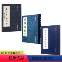[正版]书全三册 真行草每日一字+欧楷解析+田蕴章临九成宫碑 田蕴章书法毛笔楷书欧楷字帖 欧阳询楷书毛笔书法