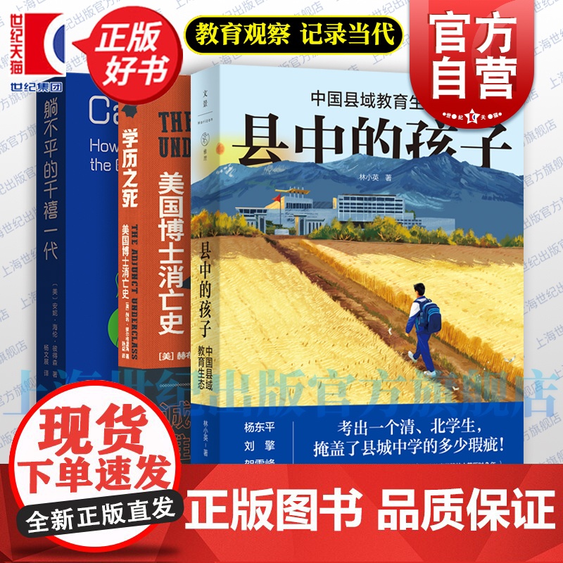 县中的孩子林小英中国县域教育生态/学历之死:美国博士消亡史/躺不平的千禧一代 当代教育观察上海人民格致世纪文景正版书