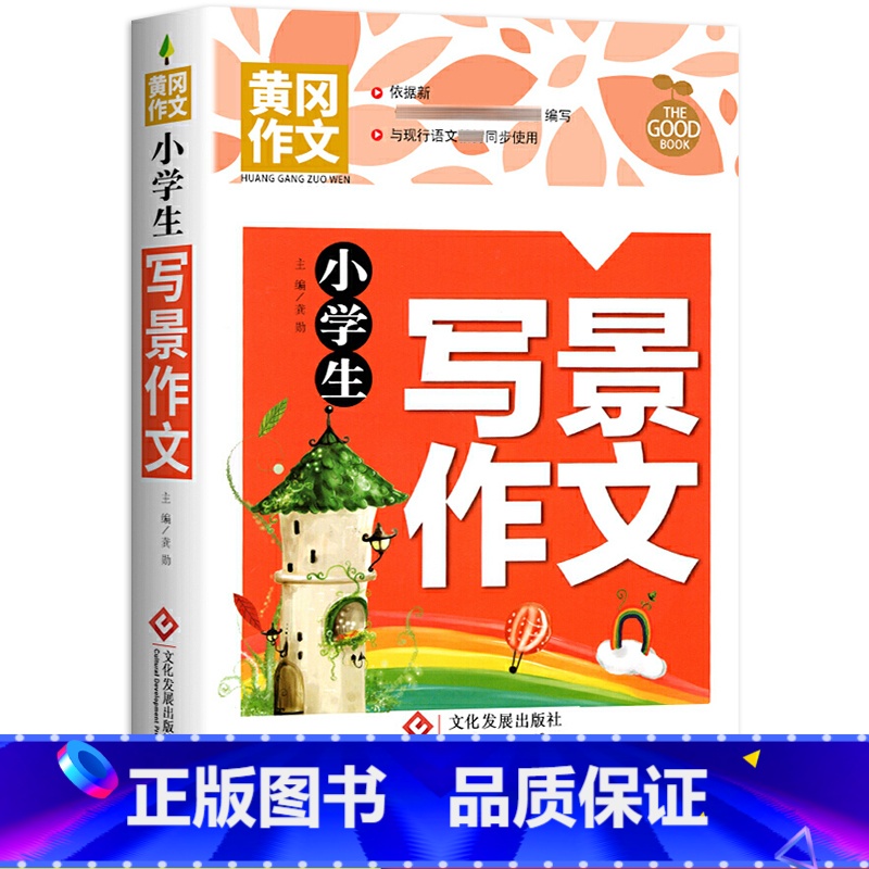 小学生写景作文 小学通用 [正版]小学生获奖作文大全三至六年级作文起步好词好句好段素材积累同步作文分类作文三年级满分作文
