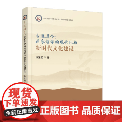 古道通今:道家哲学的现代化与新时代文化建设