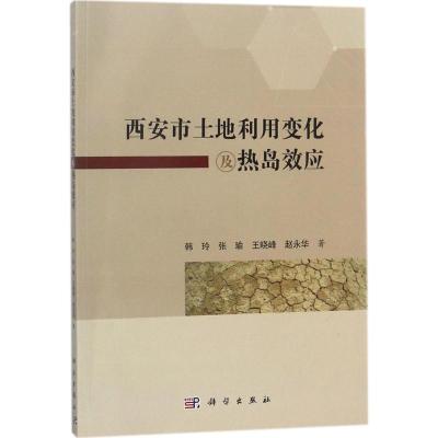西安市土地利用变化及热岛效应